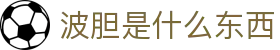 波胆必贴：今日足球波胆比分预测与实战玩法解析
